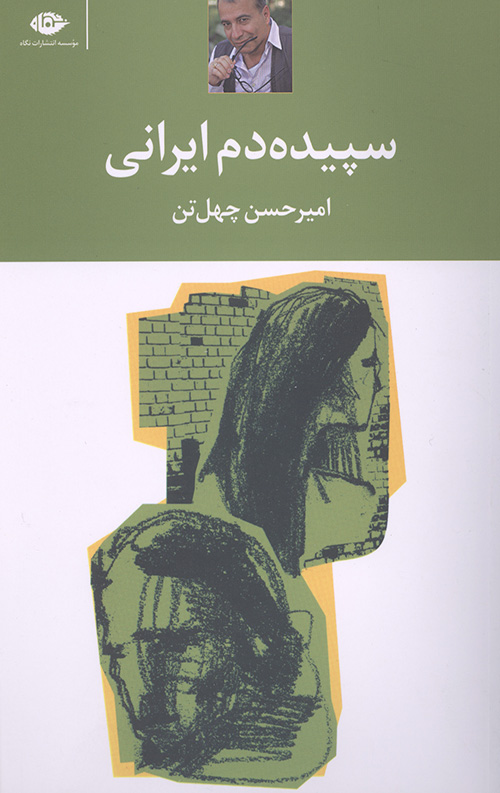 سپیده دم ایرانی