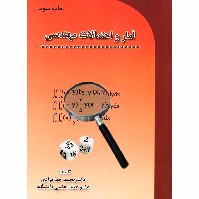 آمار و احتمالات مهندسی