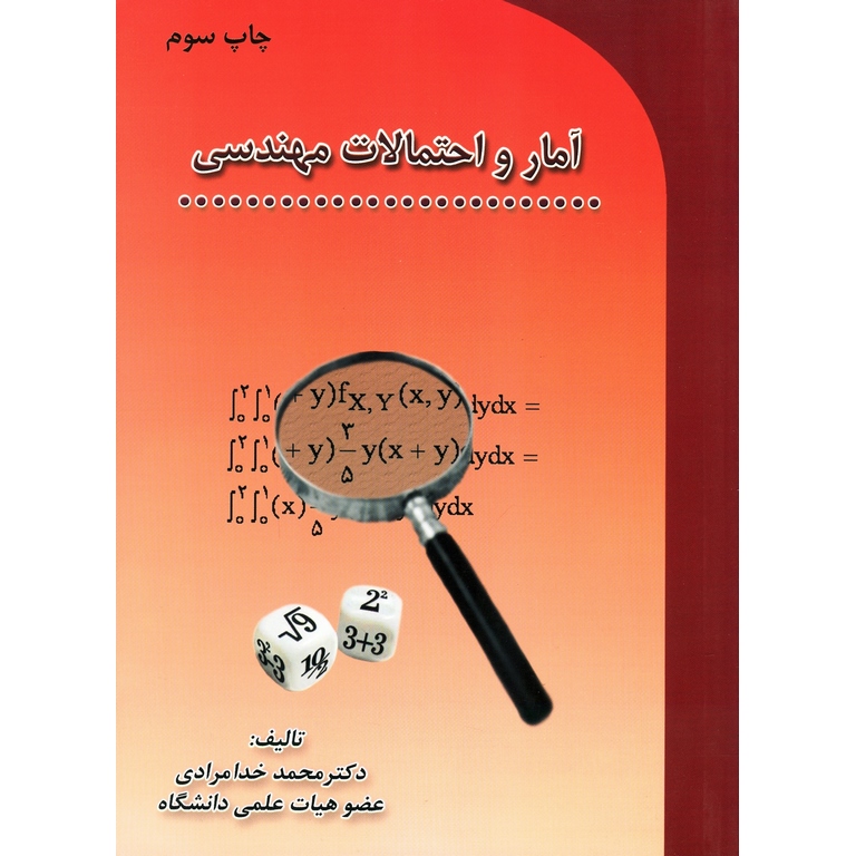 آمار و احتمالات مهندسی