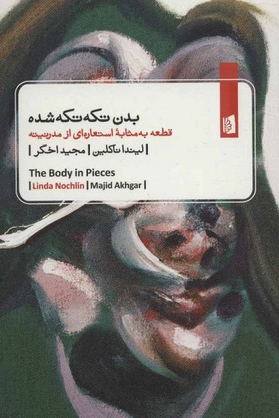 بدن تکه تکه شده: قطعه به مثابه‌ی استعاره‌ای از مدنیته