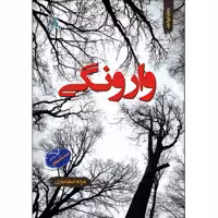 کتاب وارونگی اثر مژده اسفندیاری انتشارات طلایه