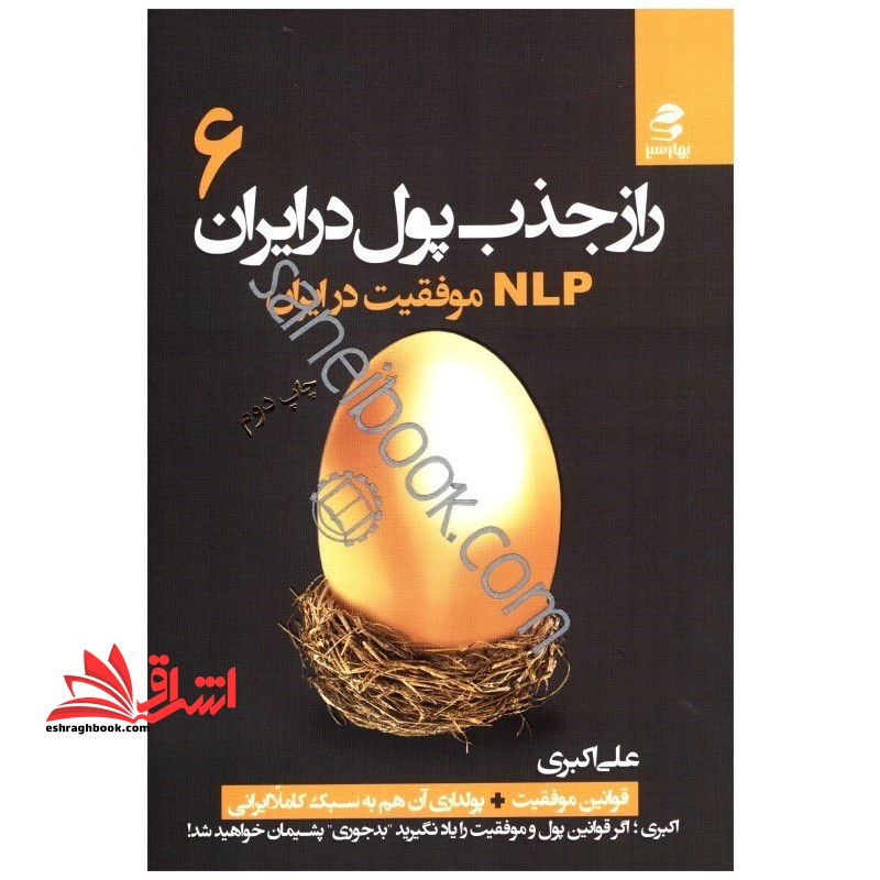 راز جذب پول در ایران 6: ان ال پی موفقیت در ایران - فروشگاه کتاب اشراق