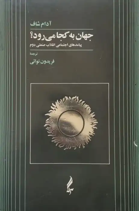 جهان به کجا می رود؟ | آدام شاف
