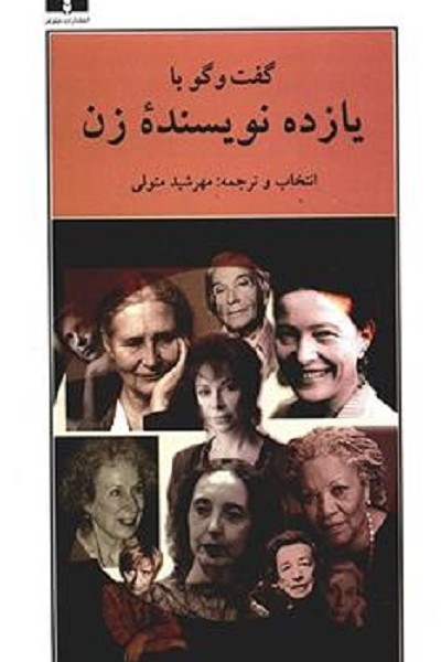 گفتگو با یازده نویسنده زن/متولی/نیلوفر