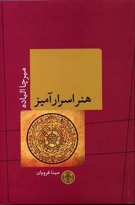 هنر اسرار آمیز