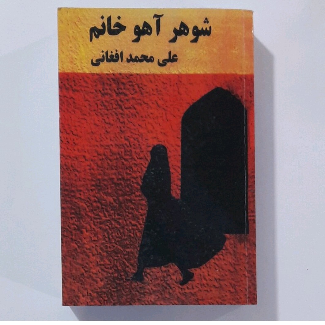 کتاب شوهر آهو خانم