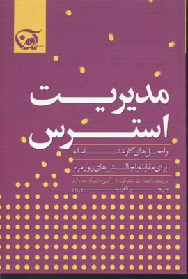 مدیریت استرس (راه حل های کارشناسانه برای مقابله با چالش های روزمره)