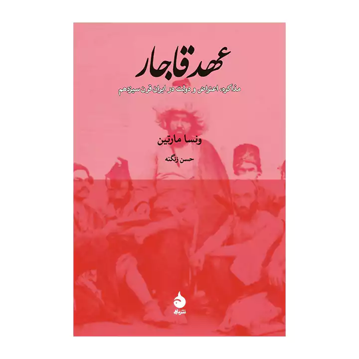 کتاب عهد قاجار اثر ونسا مارتین