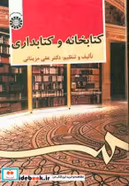 قیمت و خرید کتابخانه و کتابدارى اثر دکتر على مزینانى | ایده بوک