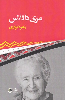 مری داگلاس