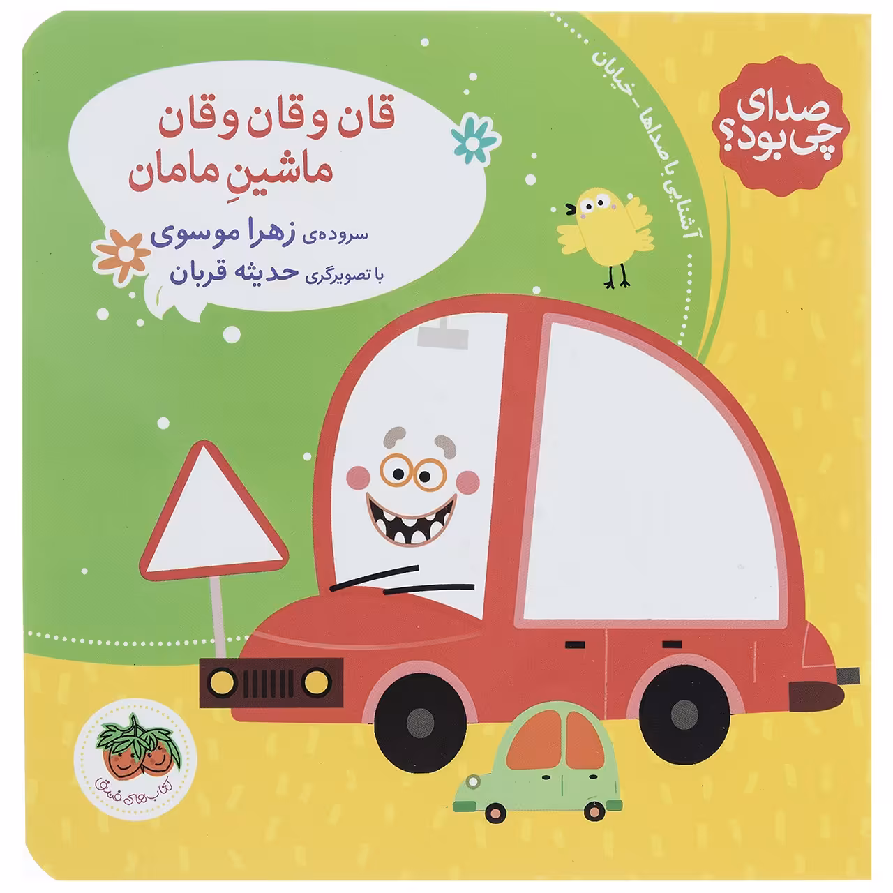 کتاب قان و قان و قان ماشین مامان اثر زهرا موسوی