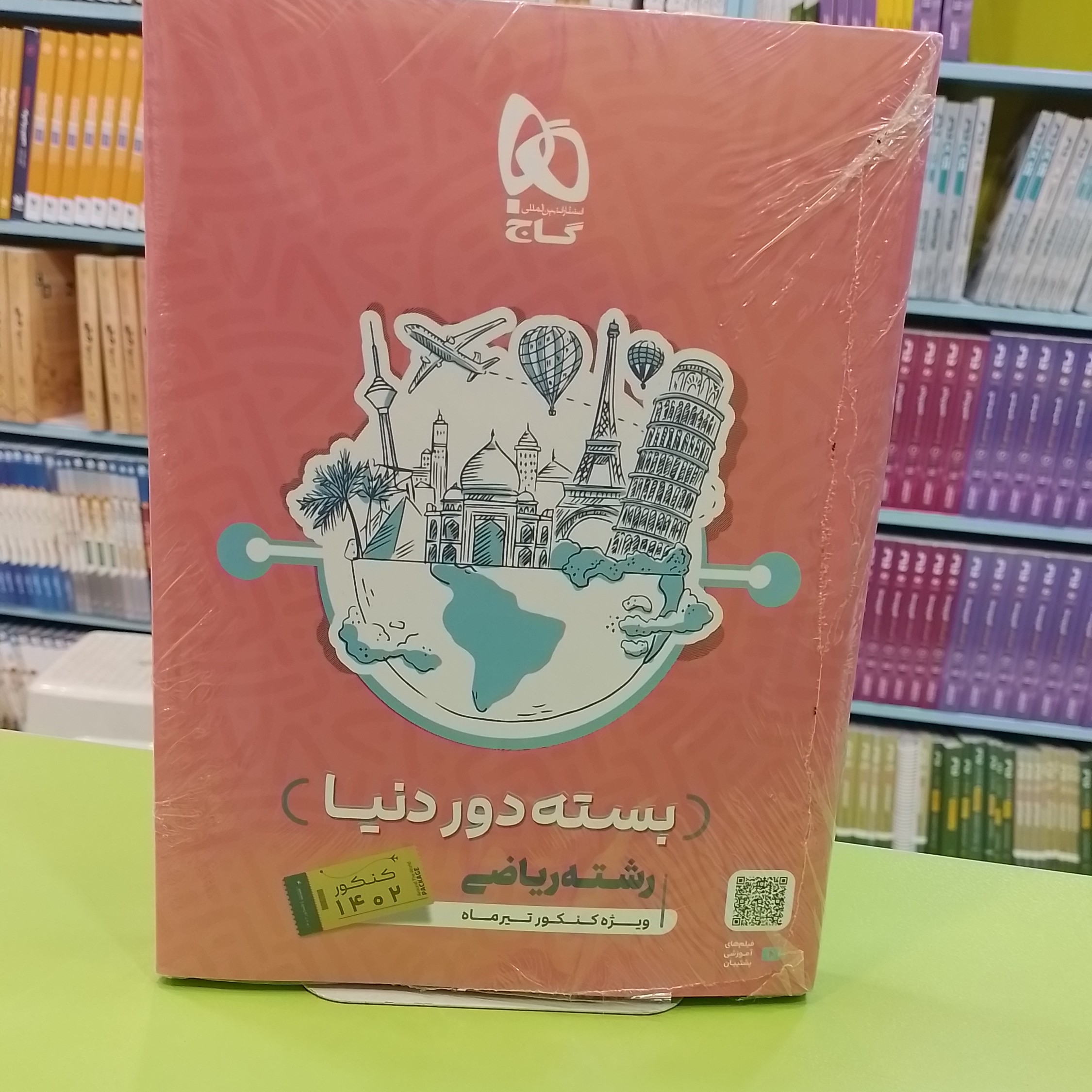 بسته جامع کنکور ریاضی جلد 1 سری دور دنیا در چهار ساعت ویژه کنکور تیر ماه