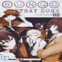 کتاب مانگا 02 BUNGO STRAY DOGS سگ های ولگرد بانگو نشر مات | ایده بوک