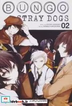 کتاب مانگا 02 BUNGO STRAY DOGS سگ های ولگرد بانگو نشر مات | ایده بوک