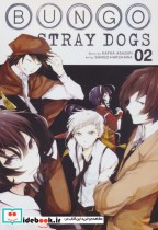 کتاب مانگا 02 BUNGO STRAY DOGS سگ های ولگرد بانگو نشر مات | ایده بوک