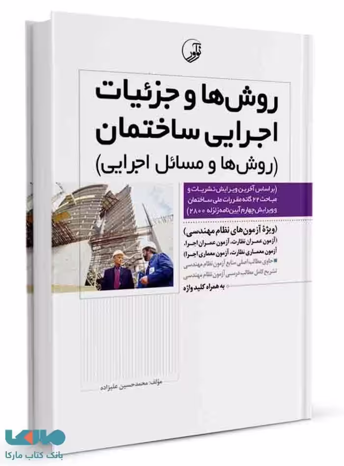روش ها و جزئیات اجرایی ساختمان (روش ها و مسائل اجرایی) نشر نوآور