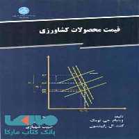 قیمت محصولات کشاورزی نشر دانشگاه تهران
