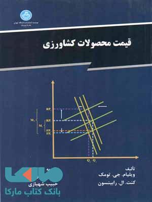 قیمت محصولات کشاورزی نشر دانشگاه تهران
