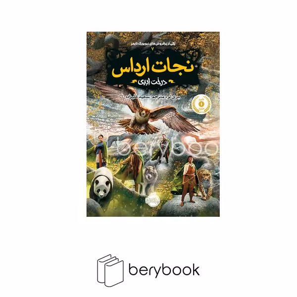 کتاب نجات ارداس 7 / درخت ابری / شومیز / پرتقال