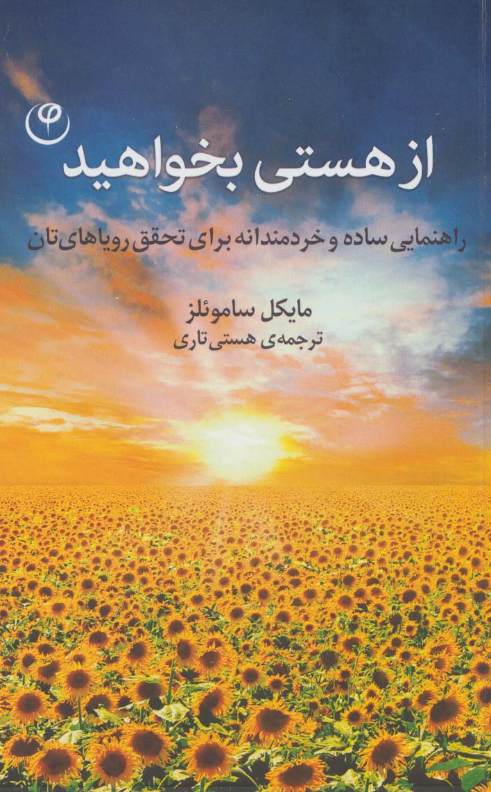 از هستی بخواهید (راهنمایی ساده و خردمندانه برای تحقق رویاهای تان) - ناشربوک | خرید آنلاین کتاب
