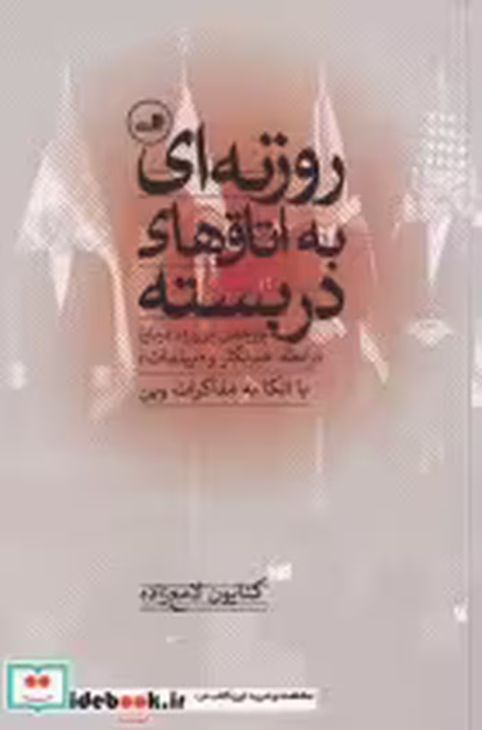 قیمت و خرید کتاب روزنه ای به اتاق های در بسته | ایده بوک