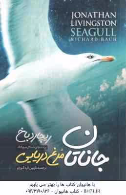 جاناتان مرغ دریایی ( ریچارد باخ – نازنین قره گوزلو )