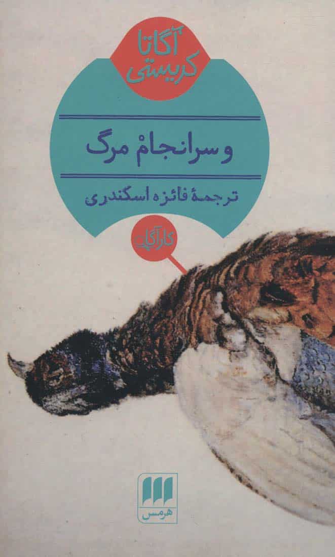 و سرانجام مرگ - کتاب‌فروشی کوچه کتاب