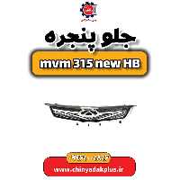 جلو پنجره ام وی ام 315 هاچبک نیو