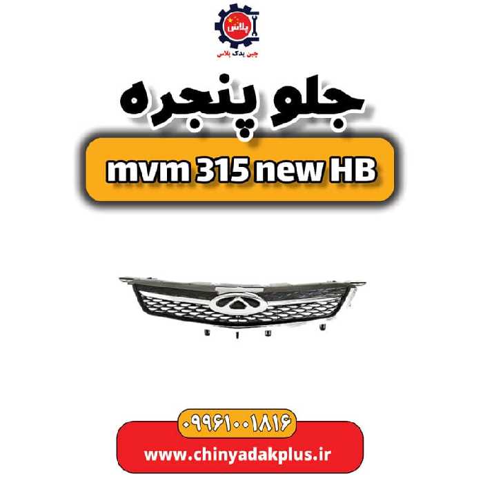 جلو پنجره ام وی ام 315 هاچبک نیو