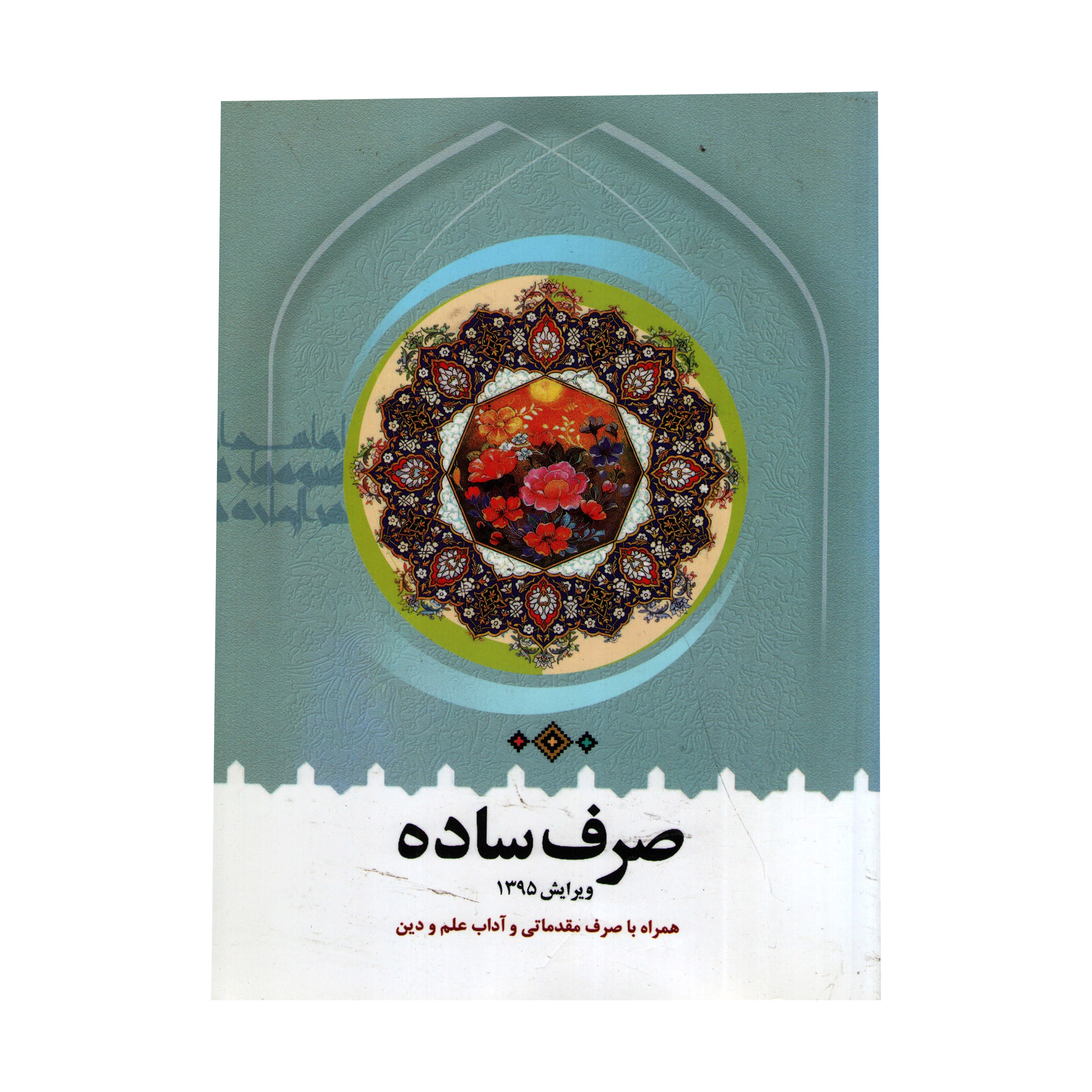 کتاب صرف ساده اثر سید محمدرضا طباطبائی انتشارات دارالعلم