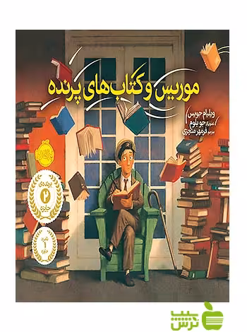 موریس و کتاب های پرنده پرتقال - سیب ترش - SibTorsh مولف:ویلیام جویس
