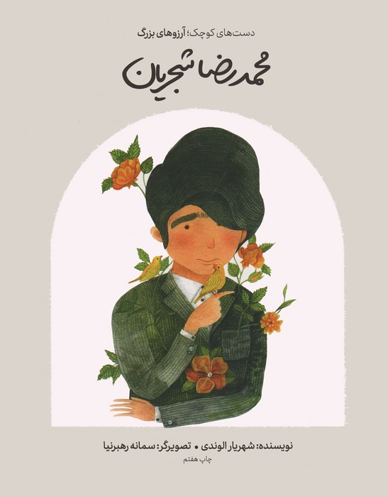 محمدرضا شجریان (دست های کوچک؛آرزوهای بزرگ)،(گلاسه) - ناشربوک | خرید آنلاین کتاب