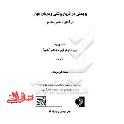 پژوهشی در تاریخ پزشکی و درمان جهان از آغاز تا عصر حاضر 4 - فروشگاه کتاب اشراق