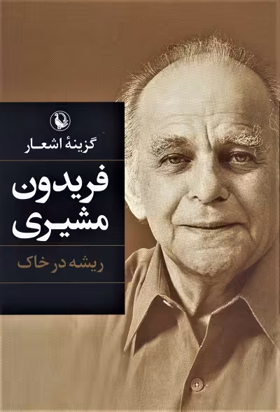 ریشه در خاک: گزینه اشعار فریدون مشیری گالینگور