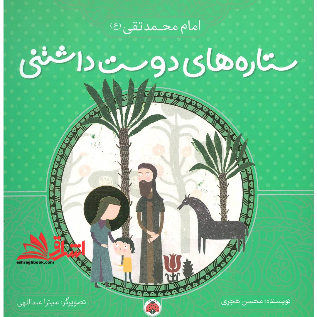 ستاره های دوست داشتنی (امام محمد تقی (ع) )، (گلاسه) - فروشگاه کتاب اشراق