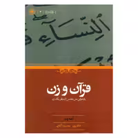کتاب قرآن و زن اثر آمنه ودود
