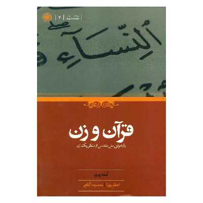 کتاب قرآن و زن اثر آمنه ودود