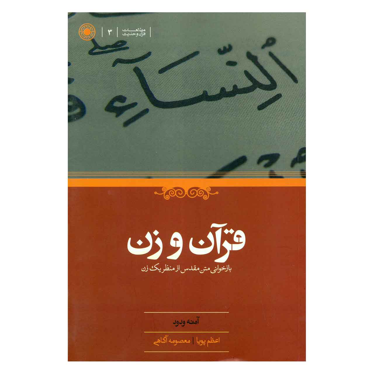 کتاب قرآن و زن اثر آمنه ودود