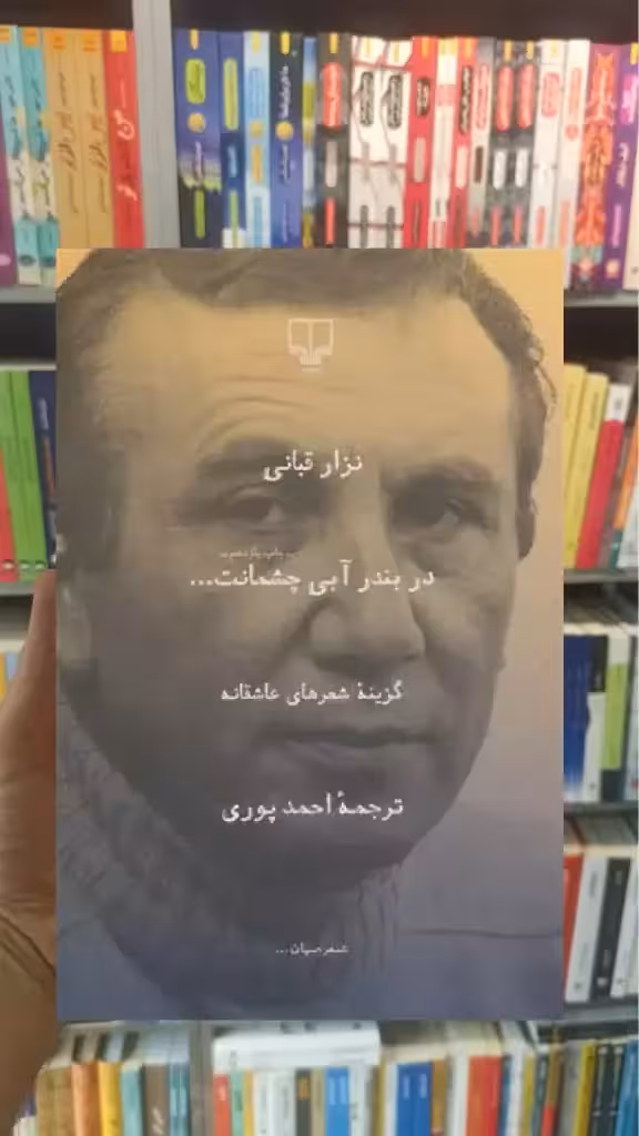 در بندر آبی چشمانت چشمه - بانک کتاب ماندگار-قیمت-خرید-کتاب-کمک-درسی-کنکور-دانشگاهی