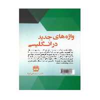 کتاب واژه های جدید در انگلیسی اثر محمد گلشن انتشارات نخبگان فردا