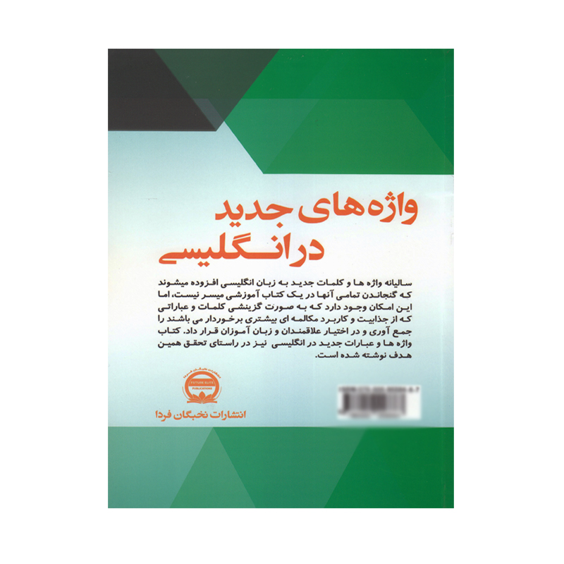 کتاب واژه های جدید در انگلیسی اثر محمد گلشن انتشارات نخبگان فردا