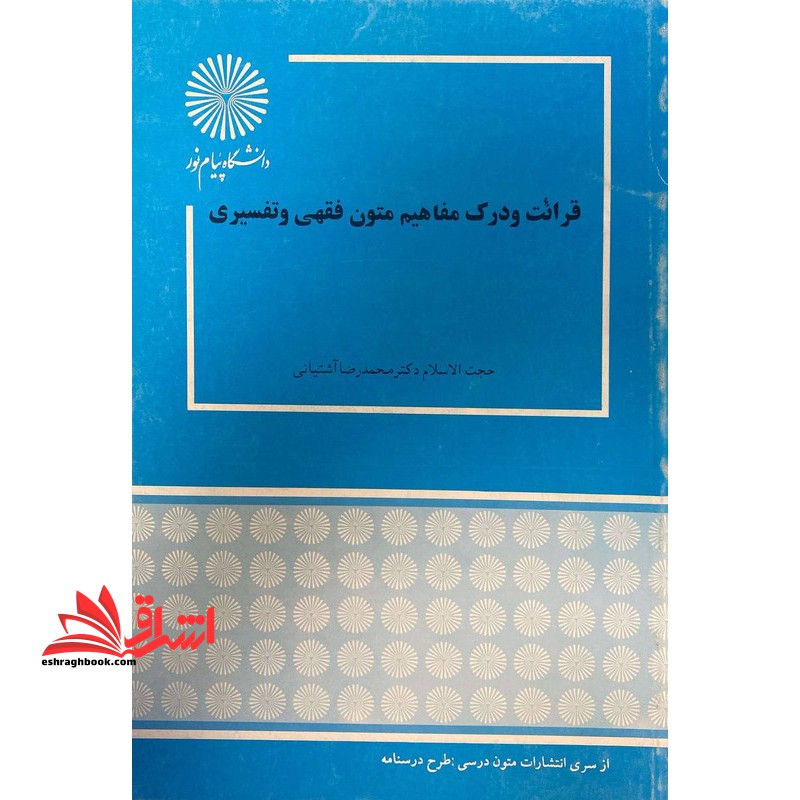 ترجمه عربی به فارسی و فارسی به عربی (1) (رشته الهیات) - فروشگاه کتاب اشراق