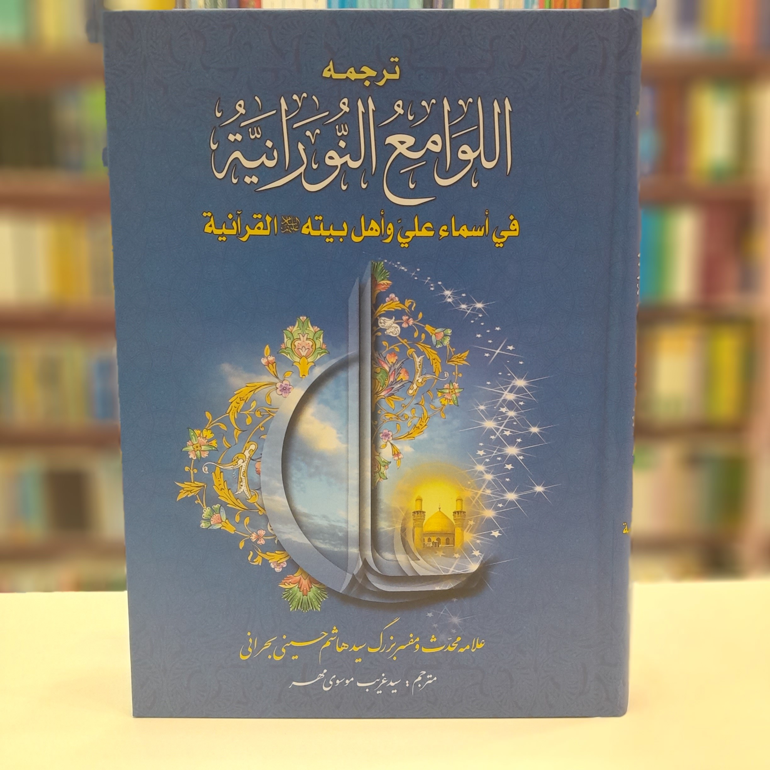 ترجمه اللوامع النورانیه