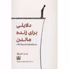 کتاب دلایلی برای زنده ماندن اثر مت هیگ انتشارات شمشاد