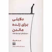 کتاب دلایلی برای زنده ماندن اثر مت هیگ انتشارات شمشاد