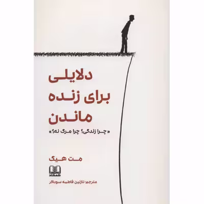 کتاب دلایلی برای زنده ماندن اثر مت هیگ انتشارات شمشاد