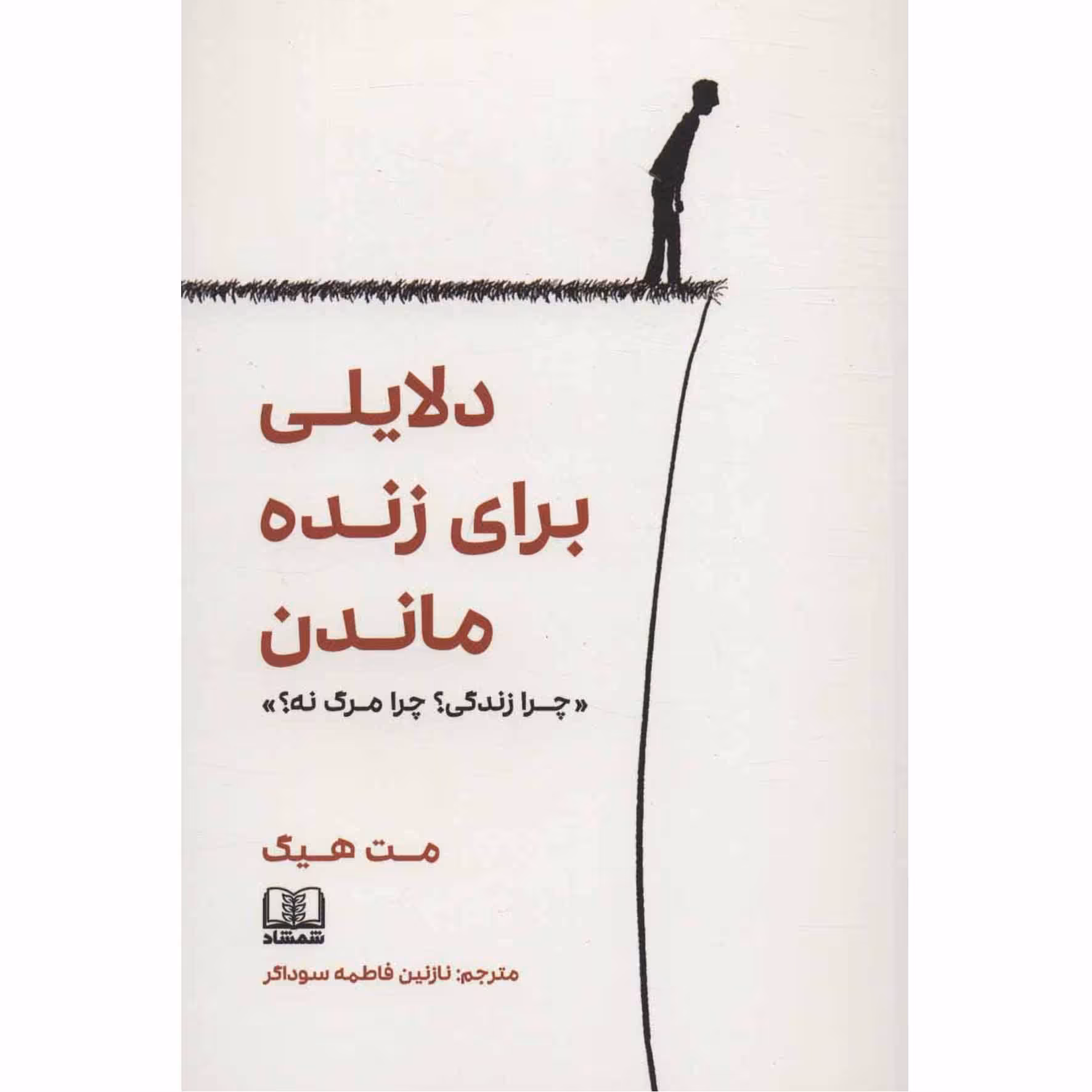کتاب دلایلی برای زنده ماندن اثر مت هیگ انتشارات شمشاد