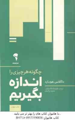 چگونه هر چیزی را اندازه بگیریم ( داگلاس هوبارد – علیرضا خاکساران – سعید زرگریان )