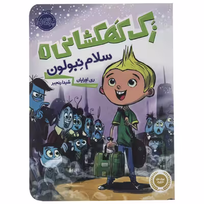کتاب سلام نبولون اثر ری اورایان