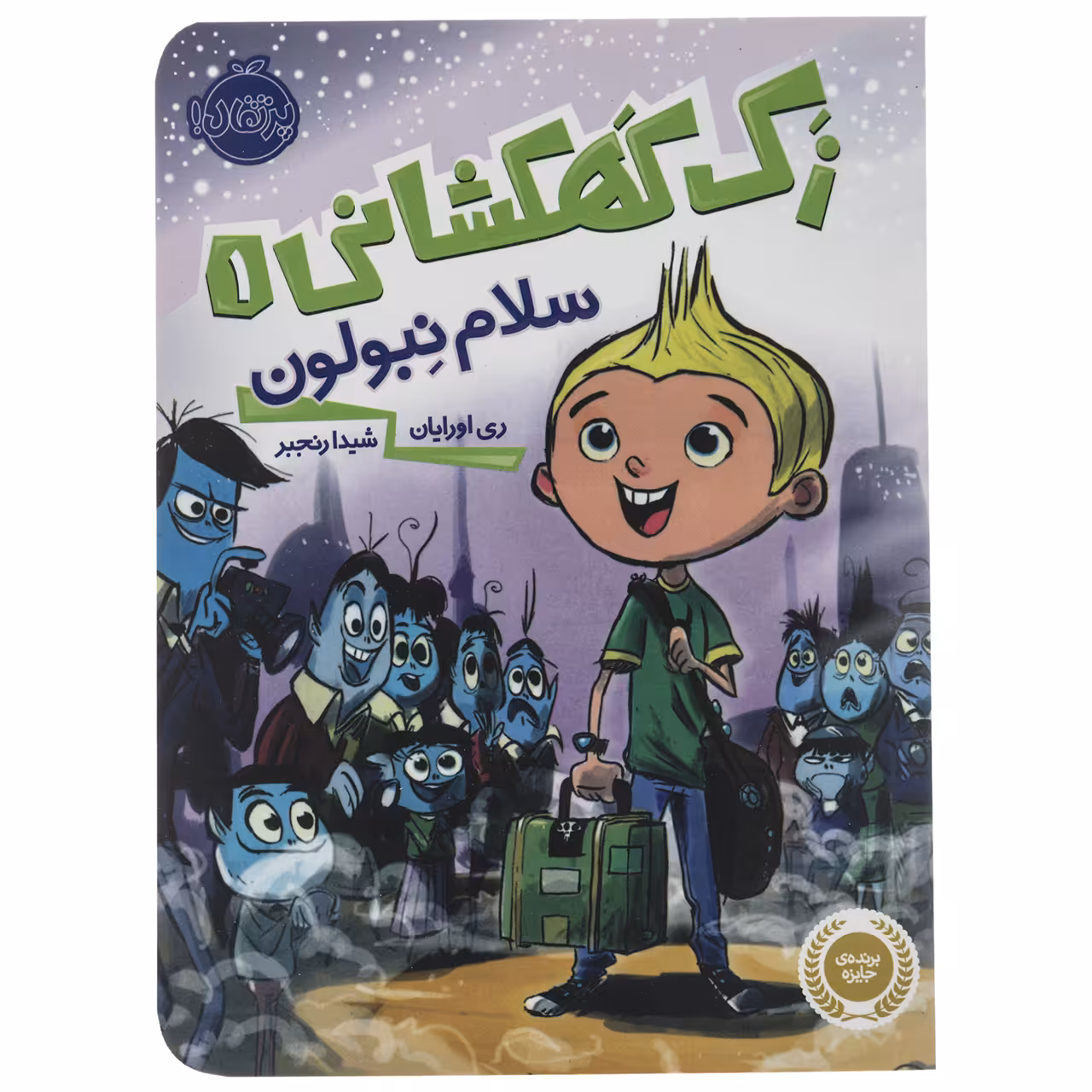 کتاب سلام نبولون اثر ری اورایان